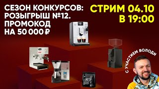 Стрим. Двенадцатый розыгрыш в первом сезоне конкурсов с Tasty Coffee!