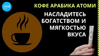 ☕ Элитный премиум «Кофе Арабика Атоми» многогранный вкус, наслаждение ароматом и пользой