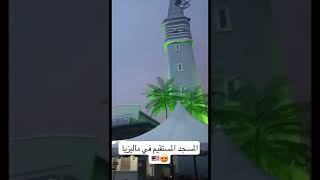 شاهدوا المسجد المستقيم في #ماليزيا