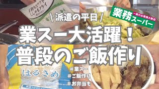 【派遣の平日】平日しごおわ、今日も業務スーパーいろいろ使ってご飯作り👩‍🍳。業スーのししゃもフライ、安い！早い！美味しい！