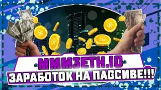 MMM3ETH.IO ЗАРАБОТОК НА ПАССИВЕ!!!