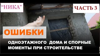 Ошибки при строительстве одноэтажного дома.