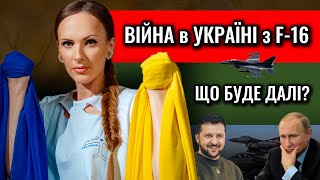 Сенсація🔴F-16 ЗМІНЯТЬ ХІД ВІЙНИ НАЗАВЖДИ