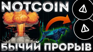 NOTCOIN ГОТОВИТСЯ К БЫЧЬЕМУ ПРОРЫВУ! ПАМП NOT! - НОТКОИН СЕГОДНЯ