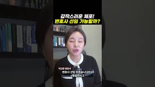 갑작스러운 체포! 변호사 선임 가능할까?｜검사출신변호사