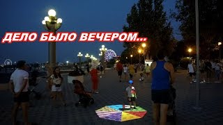 АНАПА 24.08.2019 ДЕЛО БЫЛО ВЕЧЕРОМ...