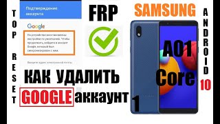 FRP Samsung A01 Core (A013) Удаление Google аккаунта после сброса настроек 1 Способ