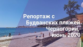 Репортаж с Будванских пляжей, июнь 2020