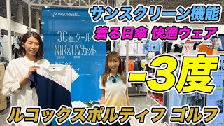 着る日傘！サンスクリーン機能のついた体感マイナス3度の快適レディースウエア