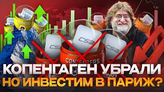 Убрали капсулы PGL Copenhagen Major 2024 Какие капсулы покупать Париж мажор 2023 или Копенгаген 2024