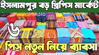 নতুন নতুন থ্রি পিসের মার্কেট ইসলামপুর। থ্রি পিস পাইকারি three piece wholesale market in bangladesh