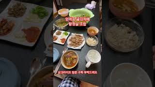 굴김치에 항정살 조합 / 내장까지 시원한 오징어국 #굴김치 #오징어국 #집밥