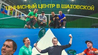 Теннисный центр в Шаховской