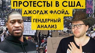 ПРОТЕСТЫ В США. ДЖОРДЖ ФЛОЙД. Гендерная аналитика.  tags: мд мужское движение рсп