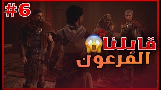 قابلنا فرعون مصر  | 06 |تختيم اساسنز كريد ارويجنز  Assassins Creed Origins (مترجم)