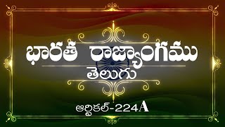 భారత రాజ్యాంగం | Article-224A | వివరణతో|  ప్రతిరోజు ఒక ఆర్టికల్ విందాం, మరియు షేర్ చేద్దాం |