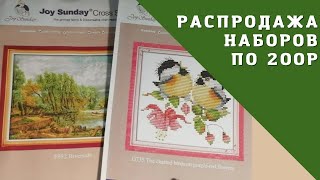 Наборы для вышивки крестом. Роспродажа. Часть 1