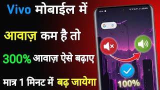 Vivo phone speaker ki awaz kaise badhaye |How to increase mobile volume | Vivo mobile sound problem