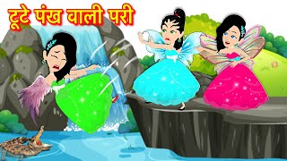 टूटे पंख वाली परी | jadui kahani | Hindi Kahani | Moral Stories | Bedtime Story |Hindi Kahaniya