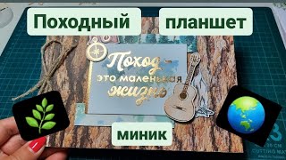 #миник 🌿Походный планшет. Подбираю материалы. Часть2. #скрапбукинг #миниальбом