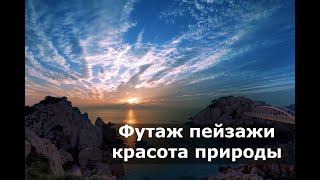 Футаж пейзажи красота природы