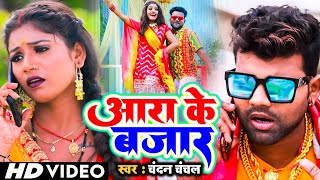 #VIDEO | #Chandan Chanchal | आरा के हरियर टिकुली | Bhojpuri New Song | Aara Ke Hariyar Tikuli