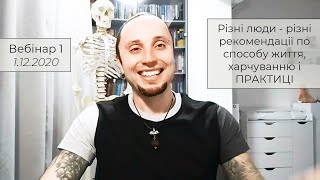 Вебінар 1: Різні люди - різні рекомендації по способу життя, харчуванню і ПРАКТИЦІ