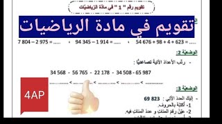 #تقويم  #الفصل_الأول  في مادة #الرياضيات  للسنة الرابعة إبتدائي