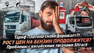 ПЛАТОН СНОВА ДОРОЖАЕТ? / РОСТ ЦЕН НА БЕНЗИН / С SITRAK НАЧАЛИСЬ ПРОБЛЕМЫ?