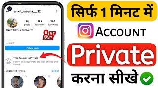 How to make instagram account private | Instagram Account Private Kaise Kare 2024