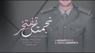 شيلة تخرج ضابط - نجمتك تفتخر فيك | حصري بدون اسماء