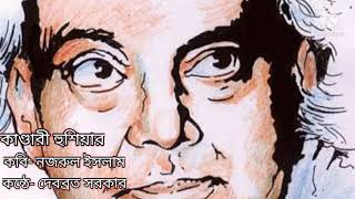 কাণ্ডারী হুশিয়ার । কাজী নজরুল ইসলাম । Kandari Hushiar । Kazi Nazrul Islam । দেবব্রত সরকার।