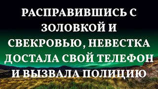 Расправившись с золовкой и свекровью, невестка достала свой телефон и вызвала полицию