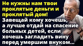 Завещай свои деньги и дом кому хочешь, а лучше отдай на спасение больных детей Любовные истории