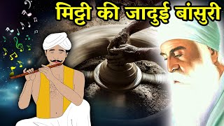 मिट्टी की जादुई बांसुरी | Guru Nanak Dev Ji | Sakhi