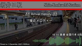 [JR西] Shin-Inokuchi Arrival Broadcast (新井口駅)