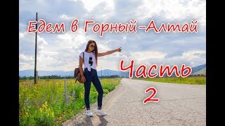 Алтай! Горный-Алтай поездка в Усть-Коксу! Часть 2