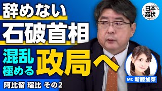 【日本の窮状】辞めない石破首相 混乱極める政局へ