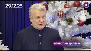 ВЯЧЕСЛАВ ДАРВИН 29.12.23, СЕГОДНЯ ВЕЧЕРОМ