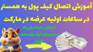 🆘📢آموزش اتصال همستر به کیف پول و فروش در ساعات اولیه عرضه در مارکت برای کسایی که سری پیش وصل نکردن