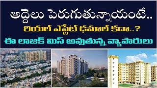 అద్దెలు పెరిగాయి.. ఇళ్ల అమ్మకాలు తగ్గాయి | why rent is so high in hyderabad | Baahuley Promoters