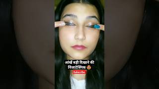 बड़ी आँखो का दर्द 😢😖#youtubeshorts #makeup #amazinghacks #fashiontips #beauty #virelhacks#shorts