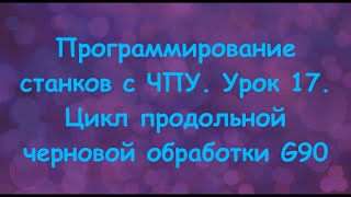 Программирование станков с ЧПУ. Урок 17. Цикл продольной черновой обработки G90