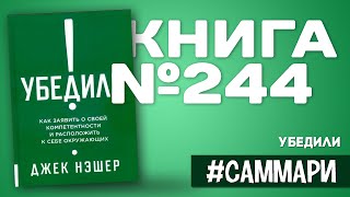 УБЕДИЛИ. Как заявить о своей компетентности и расположить к себе окружающих | Джек Нэшер [Саммари]