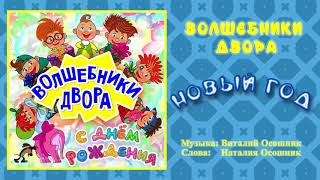 Волшебники двора - Новый год / Песня