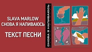 SLAVA MARLOW-СНОВА Я НАПИВАЮСЬ Текст Песни (Караоке)