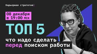 ТОП 5: что надо сделать ПЕРЕД началом поиска работы