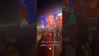 الأجواء داخل معسكر المنتخب الوطني الجزائري قبل كأس إفريقيا #trending #foryou #capcut