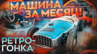 Гоночный автомобиль 40-х за месяц. Делаем кузов.