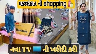 નવા TV 🖥 ની ખરીદી કરી || મકરસંક્રાત ની shopping 🛍 || #familyvlog #tranding #viral #villagelife